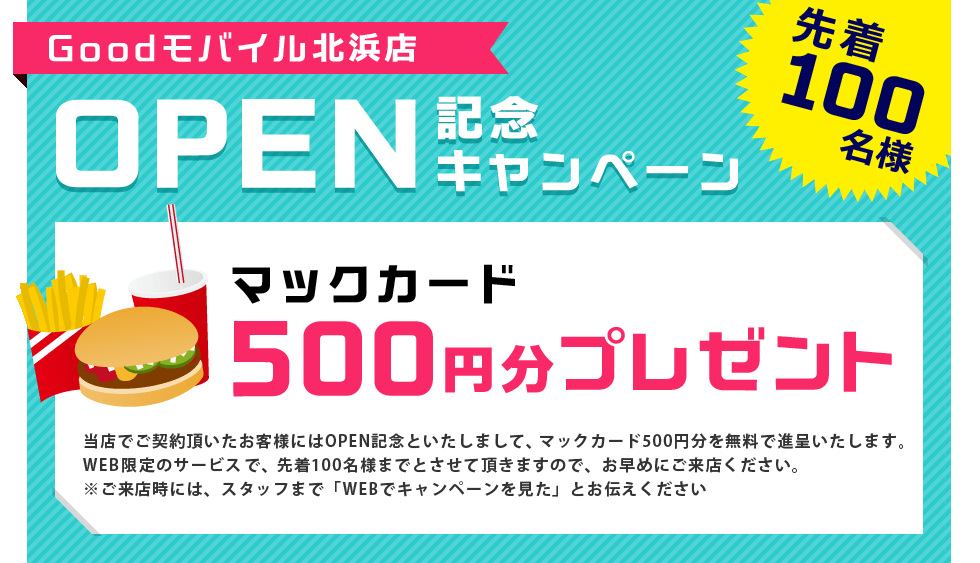 Goodモバイル北浜店OPEN記念キャンペーン マックカード500円分プレゼント