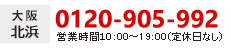 大阪 北浜店 0120-905-992