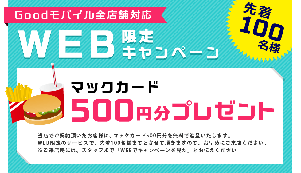 Goodモバイル北浜店OPEN記念キャンペーン マックカード500円分プレゼント