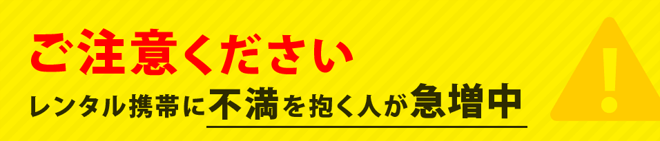 ご注意ください!レンタル携帯に不満を抱く人が急増中