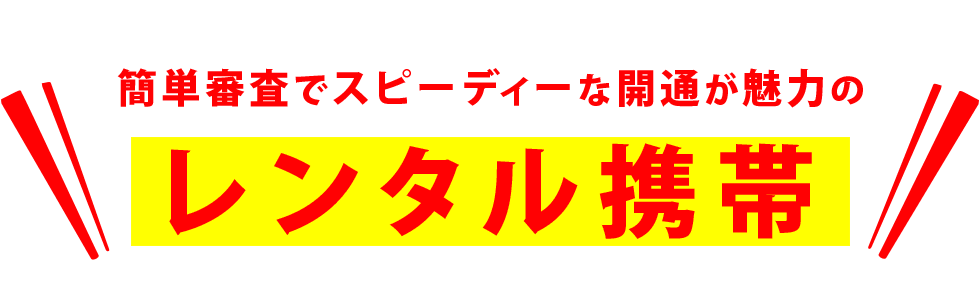 簡単審査でスピーディーな開通が魅力のレンタル携帯