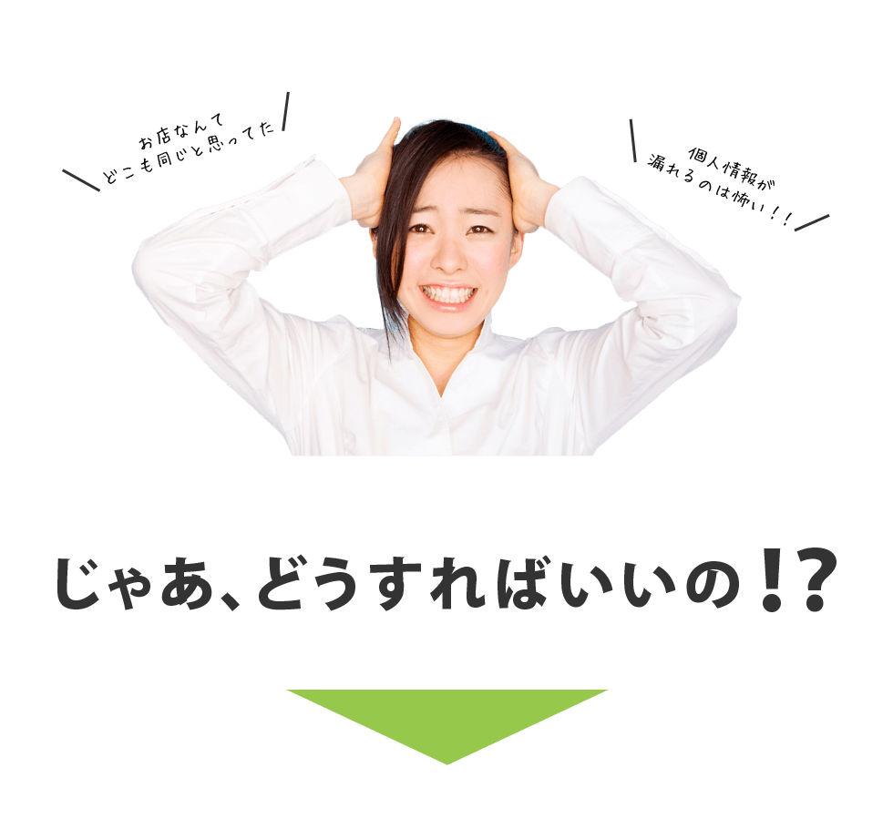 じゃあ、どうすればいいの!?