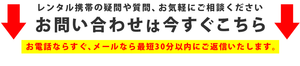 レンタル携帯の疑問や質問、お気軽にご相談ください!お問い合わせは今すぐこちら