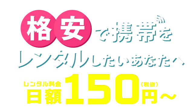 格安で携帯をレンタルしたいあなたへ 日額150円から