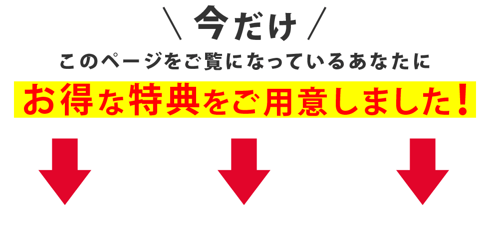 今だけ!このページをご覧になっているあなたに、お得な特典をご用意しました!