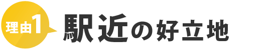 理由1.駅近の好立地