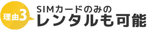 理由3.白ロムを格安販売