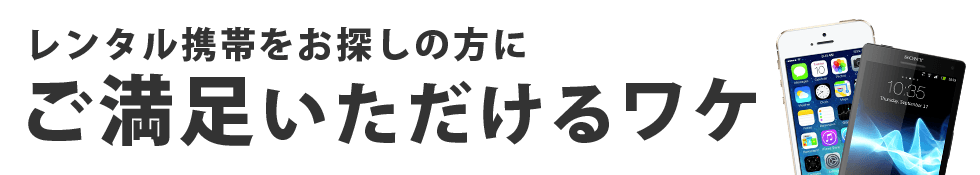 レンタル携帯をお探しの方にご満足いただけるワケ
