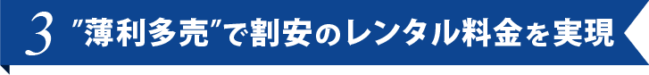 ”薄利多売”で割安のレンタル料金を実現
