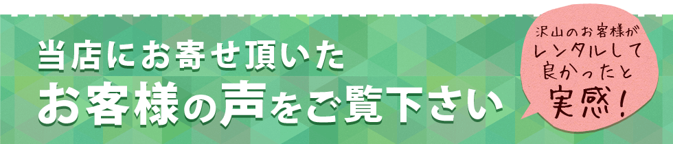 当店にお寄せ頂いた、お客様の声をご覧下さい
