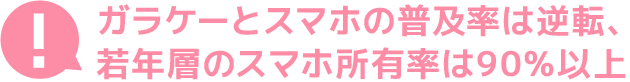 ガラケーとスマホの普及率は逆転、若年層のスマホ所有率は90%以上