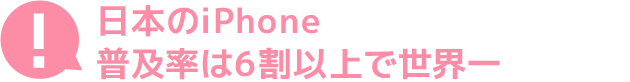 日本のiPhone普及率は6割以上で世界一