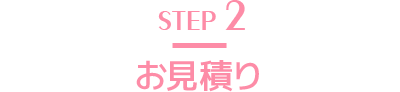 STEP2 お見積り