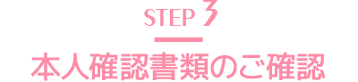 STEP3 本人確認書類のご確認