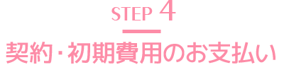 STEP4 契約・初期費用のお支払い
