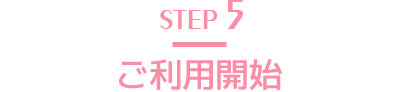 STEP5 ご利用開始