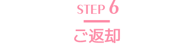 STEP6 ご返却