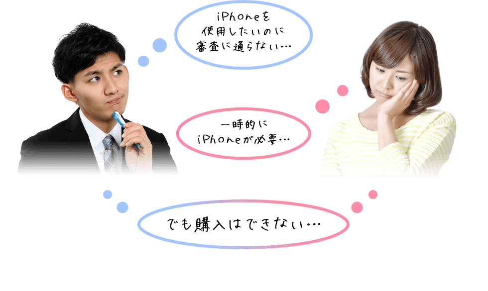iPhoneを使用したいのに審査に通らない…一時的にiPhoneが必要…でも購入はできない…