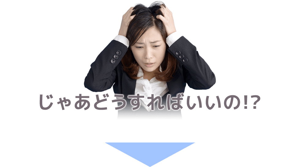 じゃあどうすればいいの！？
