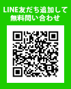 LINE友だち追加して無料問い合わせ