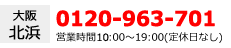 大阪 北浜店 0120-963-701