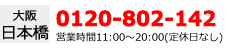 大阪 日本橋店 0120-802-142