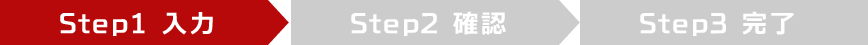step1.入力