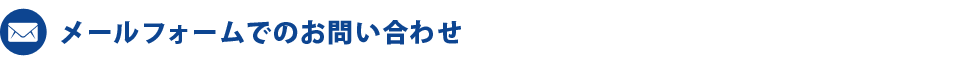 メールフォームでのお問い合わせ