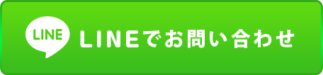 LINEでお問い合わせ