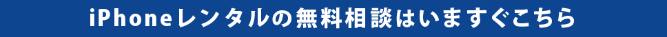 レンタル携帯の無料相談はいますぐこちら