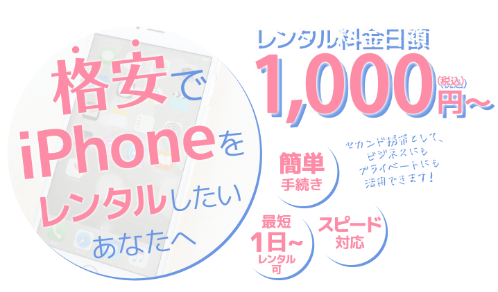 格安でiPhoneをレンタルしたいあなたへ 簡単手続き・最短1日からレンタル可・レンタル料金日額1,000円～