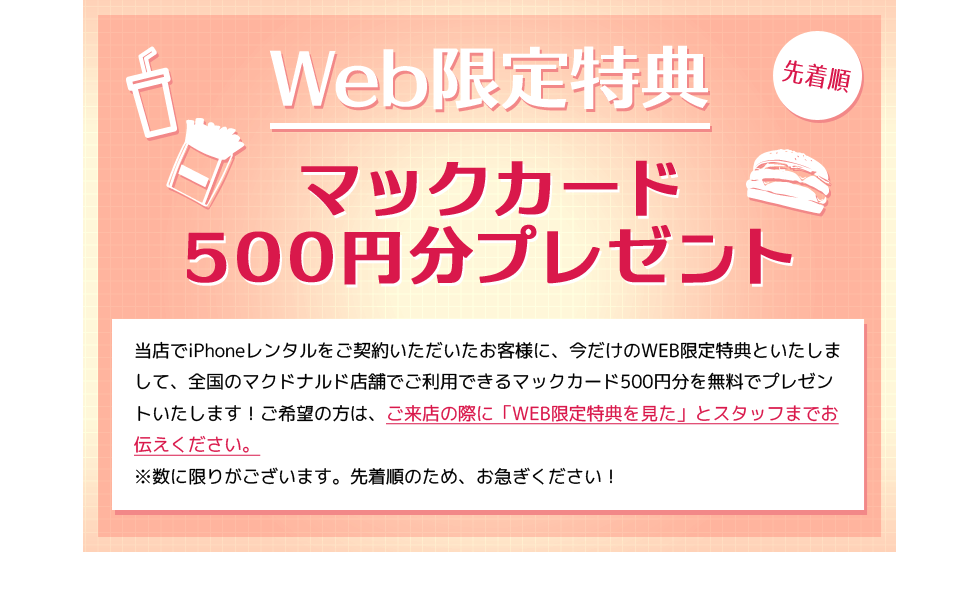 Web限定特典 マックカード500円分プレゼント
