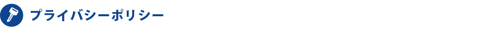 プライバシーポリシー