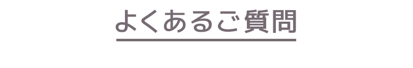 よくあるご質問