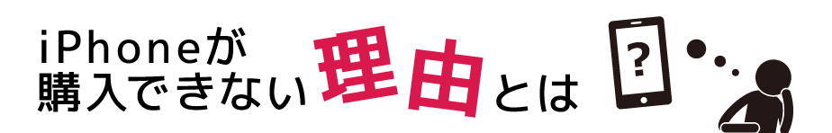 iPhoneが購入できない理由とは