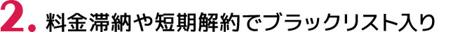 2.料金滞納や短期解約でブラックリスト入り
