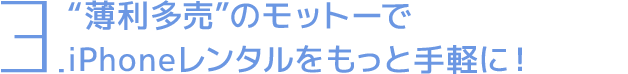 ”薄利多売”のモットーでiPhoneレンタルをもっと手軽に！