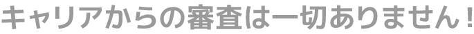 キャリアからの審査は一切ありません！