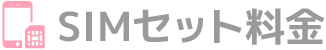 SIMセット料金