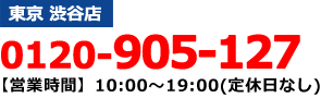 東京渋谷店／0120905127