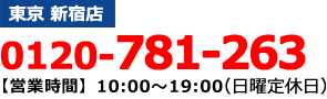 東京新宿店／0120781263