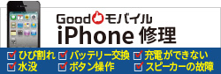 GoodモバイルのiPhone修理